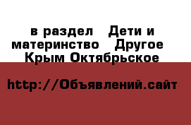  в раздел : Дети и материнство » Другое . Крым,Октябрьское